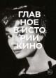 Смит, Й. Х. Главное в истории кино Смит, Й. Х. Главное в истории кино