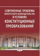 Современные проблемы белорусского законодательства в условиях конституционных преобразований