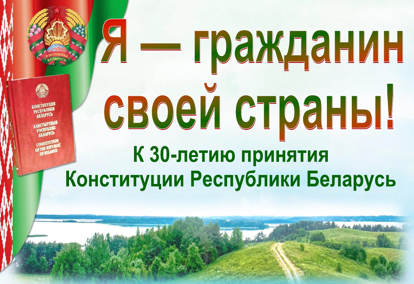 Выставка «Я — гражданин своей страны! К 30-летию принятия Конституции Республики Беларусь»