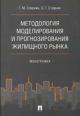 Стерник, Г. М. Методология моделирования и прогнозирования жилищного рынка