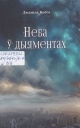 Кебіч, Л. А. Неба ў дыяментах