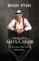 Крупин, М. В. Никита Михалков Крупин, М. В. Никита Михалков