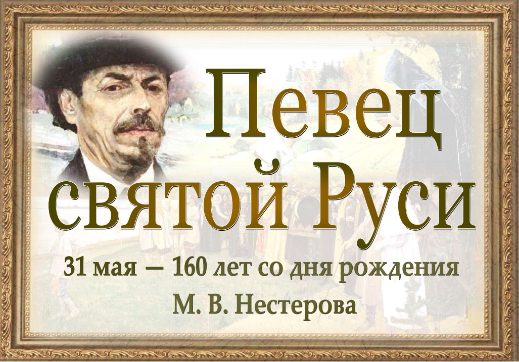 Выставка «Певец святой Руси»