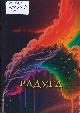Радуга: литературный альманах Радуга: литературный альманах