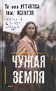 Устинова, Т. В. Чужая земля Устинова, Т. В. Чужая земля
