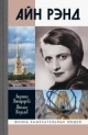 Никифорова, Л. Л. Айн Рэнд Никифорова, Л. Л. Айн Рэнд