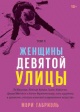 Габриэль, М. Женщины Девятой улицы Габриэль, М. Женщины Девятой улицы