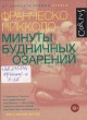 Пикколо, Ф. Минуты будничных озарений Пикколо, Ф. Минуты будничных озарений