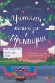 Кэплин, Д. Уютный коттедж в Ирландии Кэплин, Д. Уютный коттедж в Ирландии
