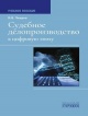 Чвиров, В. В. Судебное делопроизводство в цифровую эпоху
