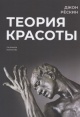 Рескин, Д. Теория красоты Рескин, Д. Теория красоты
