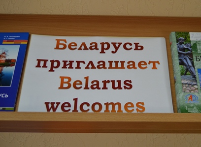 Выставка «Беларусь приглашает = Belarus welcomes».
