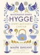 Викинг, М. Hygge. Секрет датского счастья Викинг, М. Hygge. Секрет датского счастья