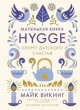 Викинг, М. Hygge. Секрет датского счастья