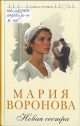 Воронова, М. В. Новая сестра Воронова, М. В. Новая сестра