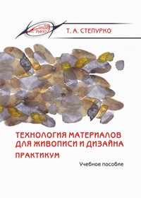 Степурко, Т. А. Технология материалов для живописи и дизайна. Практикум