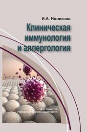 Новикова, И. А. Клиническая иммунология и аллергология