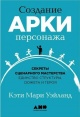 Уэйланд, К. М. Создание арки персонажа Уэйланд, К. М. Создание арки персонажа