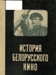 История белорусского кино История белорусского кино