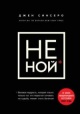 Синсеро, Д. Не ной Синсеро, Д. Не ной