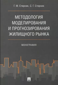 Стерник, Г. М. Методология моделирования и прогнозирования жилищного рынка
