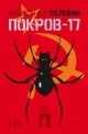 Пелевин, А. С. Покров-17 Пелевин, А. С. Покров-17