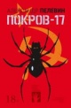 Пелевин, А. С. Покров-17