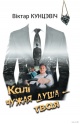 Кунцэвіч, В. І. Калі чужая душа — твая Кунцэвіч, В. І. Калі чужая душа — твая