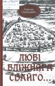 Гаўрыловіч, У. М. Любі бліжняга свайго... Гаўрыловіч, У. М. Любі бліжняга свайго...