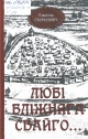 Гаўрыловіч, У. М. Любі бліжняга свайго...