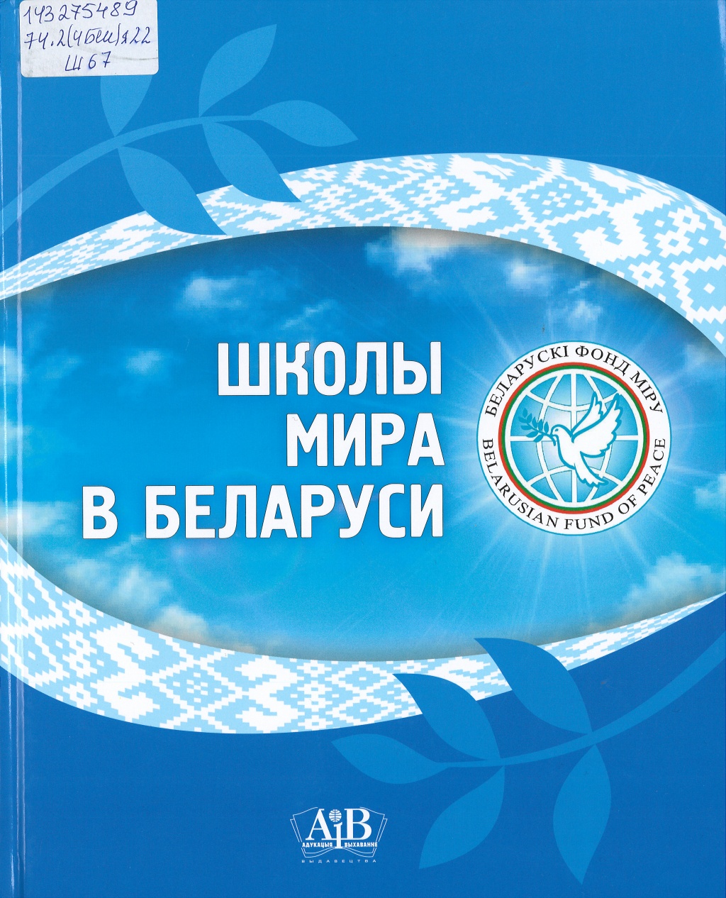 Школы мира в Беларуси