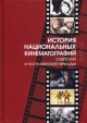 История национальных кинематографий История национальных кинематографий