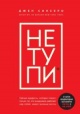 Синсеро, Д. Не тупи Синсеро, Д. Не тупи
