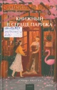 Джентиле, Л. Книжный в сердце Парижа Джентиле, Л. Книжный в сердце Парижа