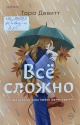 Девитт, Т. Всё сложно Девитт, Т. Всё сложно