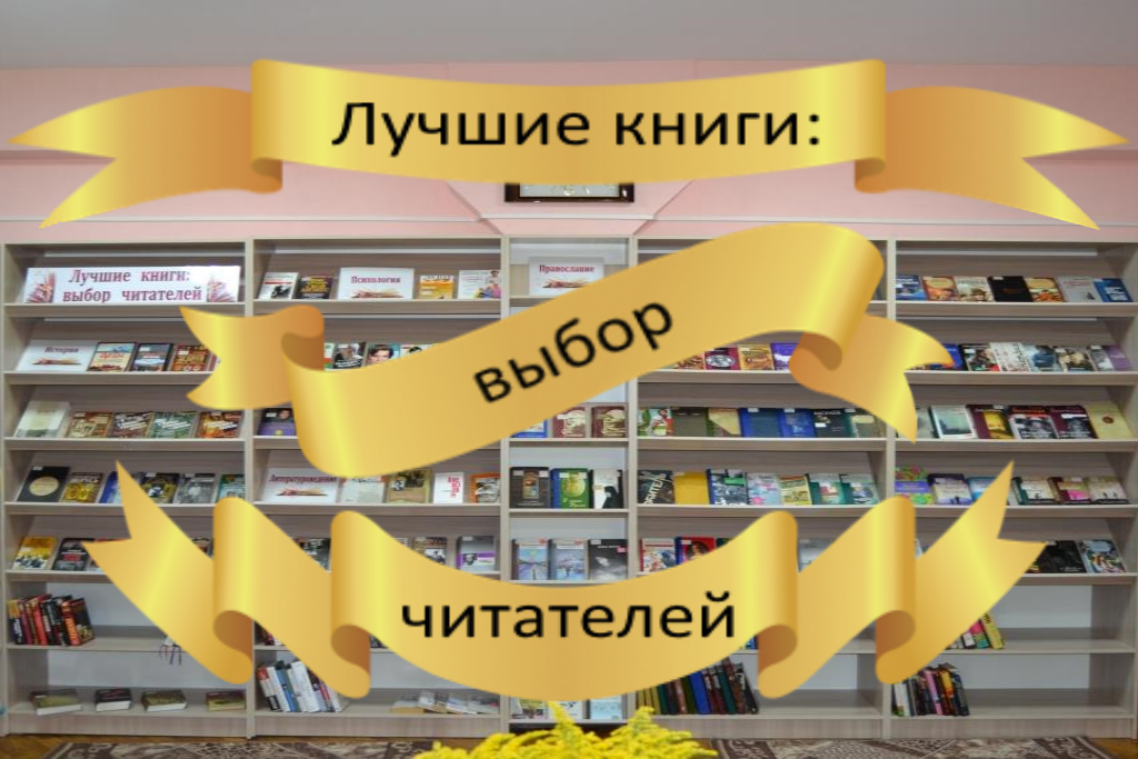 Книжная выставка «Лучшие книги: выбор читателей».