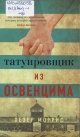 Моррис, Х. Татуировщик из Освенцима Моррис, Х. Татуировщик из Освенцима