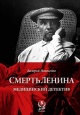 Новоселов, В. М. Смерть Ленина