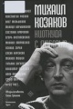 Михаил Козаков ниоткуда с любовью... Михаил Козаков ниоткуда с любовью...