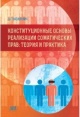 Василевич, Д. Г. Конституционные основы реализации соматических прав