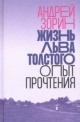 Зорин, А. Л. Жизнь Льва Толстого. Опыт прочтения