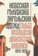 Осокина, Е. А. Небесная голубизна ангельских одежд 