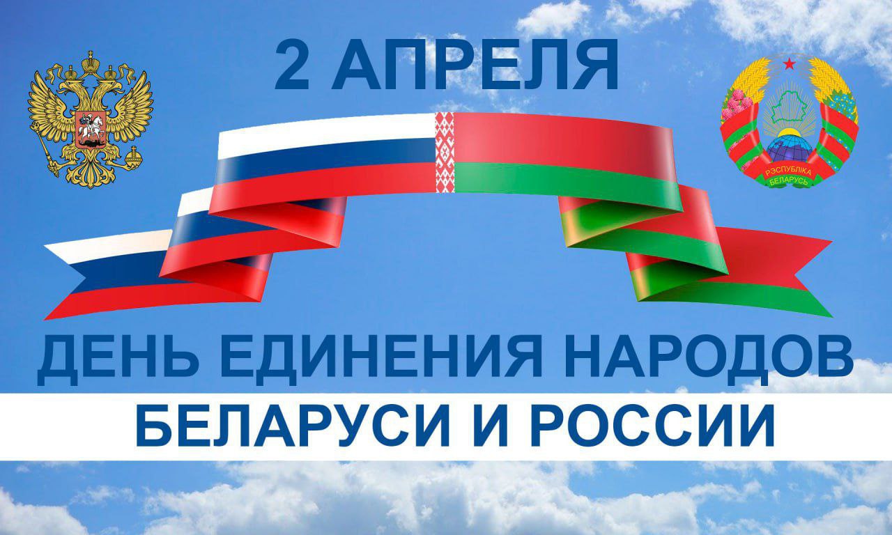 2 красавіка — Дзень яднання народаў Беларусі і Расіі