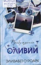 О'Роарк, Э. Пробуждение Оливии О'Роарк, Э. Пробуждение Оливии