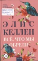Келлен, Э. Всё, что мы обрели Келлен, Э. Всё, что мы обрели