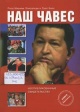 Элисальде, Р. М. Наш Чавес
