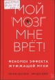 Брук, Е. ван ден Мой мозг мне врёт! Брук, Е. ван ден Мой мозг мне врёт!