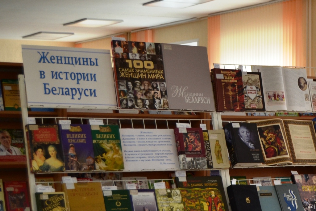 Презентация выставки литературы «Женщины в истории Беларуси»