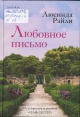 Райли, Л. Любовное письмо Райли, Л. Любовное письмо
