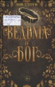 Стоун, Л. Ведьма и бог Стоун, Л. Ведьма и бог